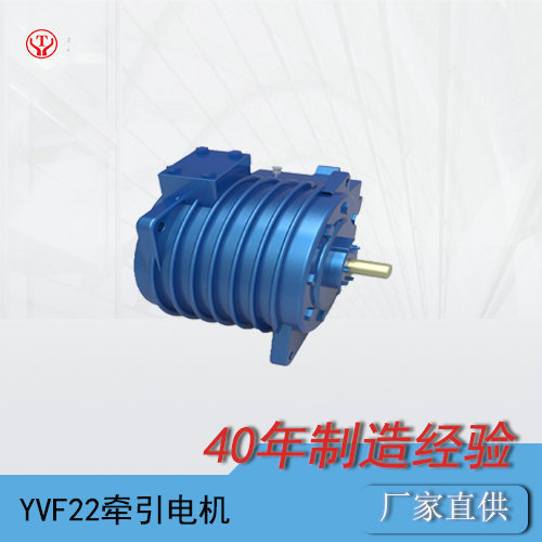 YQ（YVF）-22BP礦用一般型變頻牽引電動(dòng)機(jī)